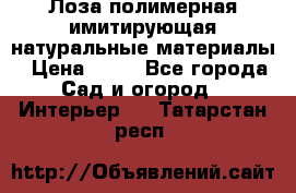 Лоза полимерная имитирующая натуральные материалы › Цена ­ 67 - Все города Сад и огород » Интерьер   . Татарстан респ.